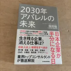 2030年アパレルの未来 福田稔
