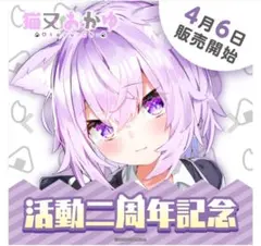 AA)猫又おかゆ　活動2周年グッズ　4点セット