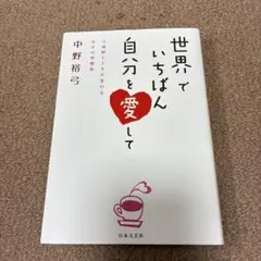 世界でいちばん自分を愛して 中野裕弓