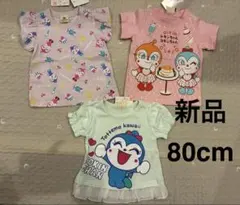 新品 アンパンマン ドキンちゃん コキンちゃん 半袖　Tシャツ 3枚 80cm