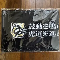 阪神タイガース 〜90周年キービジュアルマフラータオル〜