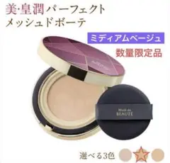 美・皇潤パーフェクト　メッシュドボーテハイカバークッションコンパクト