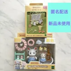 シルバニア いっしょにバスタイムセット ものほしセット 2点