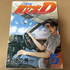 頭文字D 1.2巻　初版 頭文字(イニシャル)D 1巻2巻3巻 初版 - メルカリ