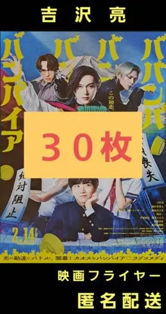 ババンババンバンバンパイア 吉沢亮 映画フライヤー 映画チラシ ３０枚