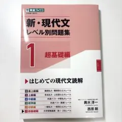 新・現代文レベル別問題集1超基礎編