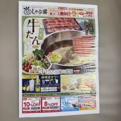 牛たんしゃぶしゃぶフェア割引券　しゃぶ葉のサムネイル