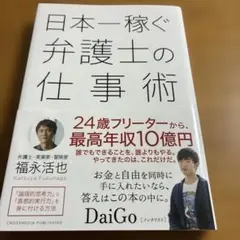日本一稼ぐ弁護士の仕事術
