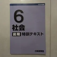 2026年最新】日能研6年生テキストの人気アイテム - メルカリ