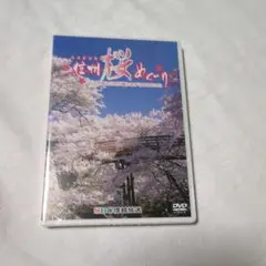 信州桜めぐり　城と山河が織りなす心のふるさと