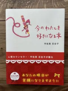 今のわたしも好きになる本 宇佐美 百合子