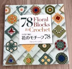78 Floral Blocks to Crochet 花のモチーフ78