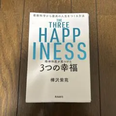 THE THREE HAPPINESS 3つの幸福 樺沢紫苑