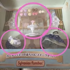 シルバニア　服とスイーツ　カールミミネコ赤ちゃん
