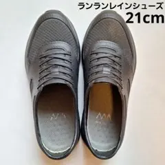 雨靴　21cm　ランラン レインシューズ　長靴　子ども　黒　ブラック　マルゴ