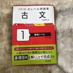 大学入試 全レベル問題集 古文 1 基礎レベル 改訂版
