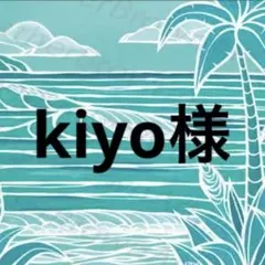 kiyo様 リクエスト 4点 まとめ商品