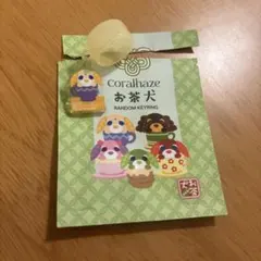 コーラルヘイズ coralhaze お茶犬 キーリング チャイ