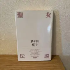 聖女伝説