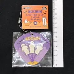 ムーミン チョコレート風キーホルダー ニョロニョロ オータムver.