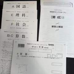 2024年第1回学校別SAPIXオープン開成 問題・解答用紙・解答・報告書
