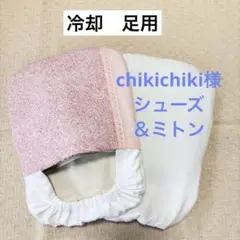 chikichiki様 リクエスト 2点 まとめ商品
