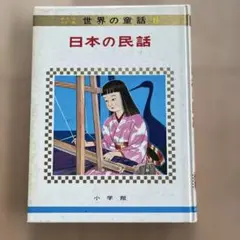 世界の童話 8 日本の民話 小学館 絵本