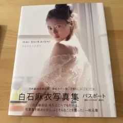 白石麻衣写真集 パスポート 限定カバー版