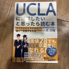 UCLAに留学したいと思ったら読む本 : カリフォルニア大学に編入・合格する方法