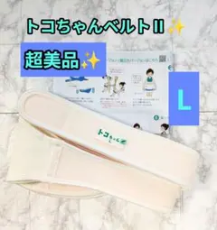 超美品✨トコちゃんベルトⅡ　L