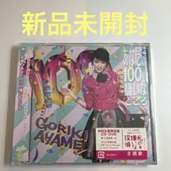 剛力彩芽 / あなたの100の嫌いなところ (初回盤)見本盤CD