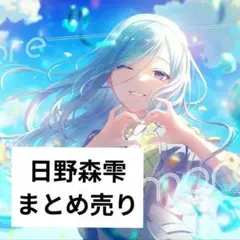 プロセカ 日野森雫