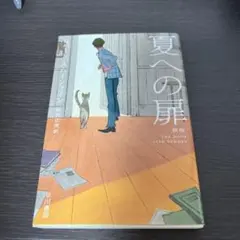 夏への扉 ロバート・A・ハインライン