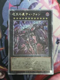 遊戯王 厄災の星 ティフォン 25th - メルカリ