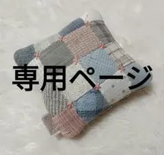 ちーはー様専用ページ