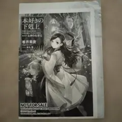 2025年最新】本好きの下剋上 特典の人気アイテム - メルカリ