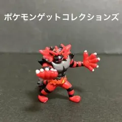 ポケモン　ゲットコレクションズ　ガオガエン　サンムーン　フィギュア