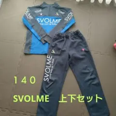 SVOLME ジャージ 上下セット 140