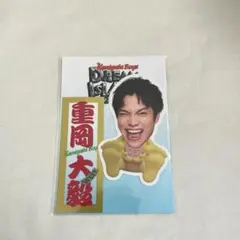【新品・未開封】WEST. 重岡大毅　ステッカー　KAMIGATABOYZ
