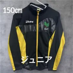 アスレタ ジャージ　トラックジャケット　ジュニア　150㎝