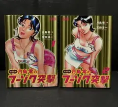 여성 기자 츠키시마 영의 푸조크 돌격 1권, 2권 초판