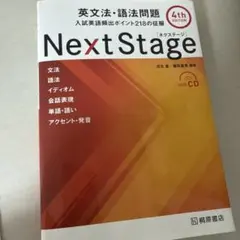 Next Stage 英文法・語法問題☆(4th EDITION)☆ 入試英語…