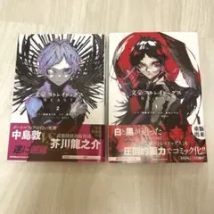 文豪ストレイドックス　BEAST1.2巻