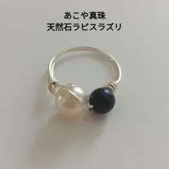 あこや真珠バロック、真珠と天然石ラピスラズリのワイヤーリング14号、wrrs1