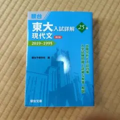東大入試詳解 2025年20.24年版 全7巻セット 東大入試詳解25年 現代文＜第2版＞－2019～1995 | 駿台予備学校