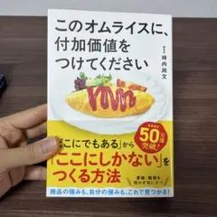 このオムライスに、付加価値をつけてください