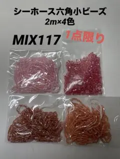 【1点限り】シーホース六角小ビーズ　まとめ売り　MIX117