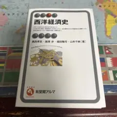 西洋経済史 有斐閣アルマ