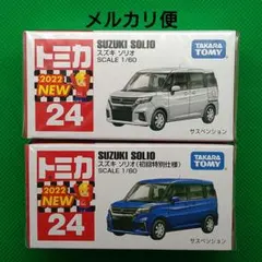 廃盤 トミカ NO.24 スズキ ソリオ (初回特別仕様) ＆ 通常　セット