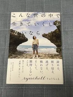 こんな世の中で生きていくしかないなら
